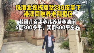 珠海北独栋别墅380万，地上三层，地下一层，建筑面积300多平，实用面积500左右，花园也有一两百平，自己可以停两辆小汽车