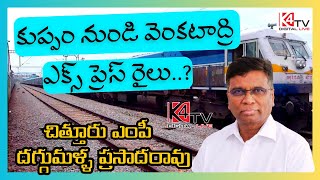 కుప్పం నుండి వెంకటాద్రి ఎక్స్ ప్రెస్ రైలు? చిత్తూరు ఎంపీ దగ్గుమళ్ళ ప్రసాదరావు