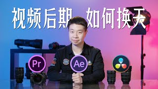 【元之】拍出视频天空一片死灰？三个方法教你快速替换天空 How to replace the sky in video post production