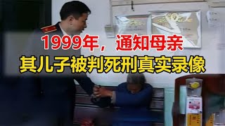 1999年，通知死刑犯的母亲，其儿子被判死刑真实录像