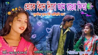 Toke Kine Dibo Jam ronger fita Original | তোকে সমাজ দিব জাম রঙের ফিতা | লক্ষন দাস ও রুপা বর্মা