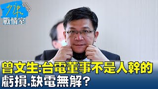 曾文生:台電董事長真不是人幹的 虧損.缺電無解? 少康戰情室 20230201