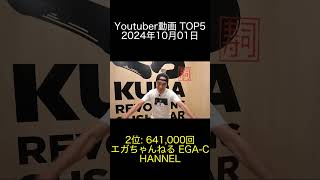 2024年10月01日 Youtuber動画ランキング TOP5 朝倉未来 Mikuru Asakura エガちゃんねる EGA CHANNEL ヒカル（Hikaru）