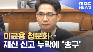 이균용 청문회‥재산 신고 누락에 \