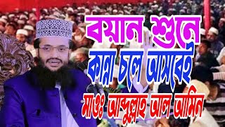 Maulana Abdullah Al alamin || Waz mahfil // মাওঃ আব্দুল্লাহ আল আমিন//