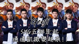 SMG Genji | 傳說對決 | 你要的SMG五排 這不是來了？ 保證笑到肚子痛！