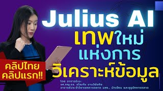 🌟 สุดจึ้ง!! กับ Julius AI เทพที่ช่วยวิเคราะห์ข้อมูล (สรุป 2 นาทีท้าย) คลิปไทยคลิปแรก 🌟