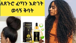 ለፈጣን የጸጉር እድገት ለጸጉር መፋፋት ወሳኝ ቅባት