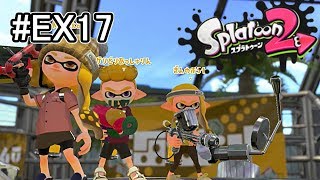 【実況】銀モデラーだけでガチアサリS+を目指す！EX17いも【スプラトゥーン2】