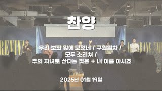 찬양 (250119) [우리 보좌 앞에 모였네 / 구원열차 / 모두 소리쳐 / 주의 자녀로 산다는 것은 + 내 이름 아시죠]