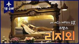 프랑스 - 리지외 소화 데레사 생가 \u0026 가르멜 수도회 | 성지순례 | 아기 예수의 데레사 [1분순례]