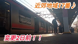 【流石に萎え】東所沢駅3番線旧発車メロディー『近郊地域17番』途中切り(5.5ターン)