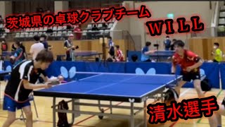 清水選手（ＷＩＬＬ）🏓茨城県の卓球クラブチーム🏓　めしだ会長杯下位トーナメント４回戦‼️