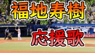 福地寿樹 応援歌※歌詞付き【オープンハウス プレゼンツ スワローズドリームゲーム】ヤクルトスワローズ