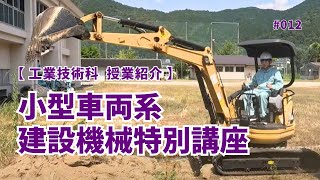 012 資格取得講座紹介『小型車両系建設機械特別講座』_ 工業技術科１年～３年