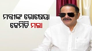 ମନ୍ତ୍ରୀଙ୍କ ରୋଷେୟା କେମିତି ମଲା | Odisha Reporter