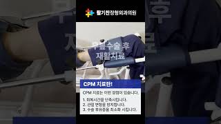 무릎 수술 후 더 중요한 재활치료 (무릎CPM치료)