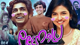 Premalu Full Movie Hindi Dubbed (Love Story)Naslen Mamitha Baiju Shyam Mohan Fact \u0026 Reviews