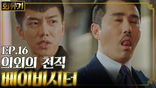 [#화유기] EP16-06 차승원♥이승기 아기 까꿍 앙 알뢀뢀롸 (아사녀와 빠른 손절ㅋㅋ)