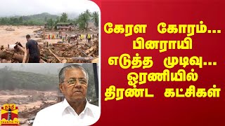 கேரள கோரம்... பினராயி எடுத்த முடிவு... ஓரணியில் திரண்ட கட்சிகள்