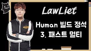 LawLiet의 워3 워크 교과서 - 휴먼 빌드 03 : 패스트 멀티 빌드