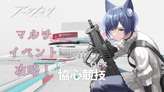 【アークナイツ】マルチイベント「ロドス協心競技」に挑む！【VTuber】