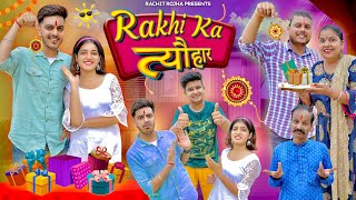 RAKHI KA त्यौहार ( Raksha - Bandhan Special ) || Rachit Rojha
