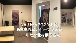 ぱちはらダイアログ Vol.20 「民主主義とジャーナリズム」ゲスト：北村朋子さん