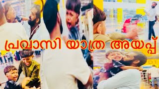 ചിരിയും കളിയുമായി പോയി /അവസാനം എല്ലാവരെയും കരയിപ്പിച്ചു /എല്ലാ പ്രവാസി കുട്ടികൾടെയും അവസ്ഥ ഇതാണ്