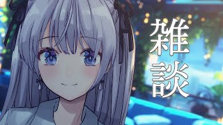 【 雑談 】 新人 VTuber とゆったり過ごす【作業用BGMにも】