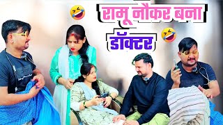 Ramu Naukar Ban Gya Jhola Chhap Docter 🤣🤣!! Full Comedy Video!! Poojarameshvlog