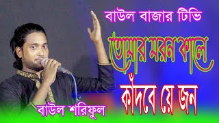 Tomar Moron Kale Kadbe Je Jon | Baul Soriful l তোমার মরণ কালে কাঁদবে যে জন | Baul Bazar Tv