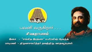 Bavani Varugirar | பவனி வருகிறார் | Sivapuranam | Vadhavooradigal | Bakthi TV | Tamil