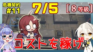 【アークナイツ】危機契約11(CC#11) 07/05　ヒロック郡物流拠点　低レアのみ　8等級、指定契約【ARKNIGHTS/明日方舟】