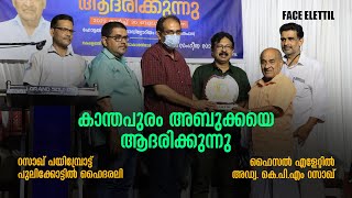 കാന്തപുരം അബുക്കയെ നാട് ആദരിക്കുന്നു | Kanthapuram Abukka | Face Elettil | The Signature