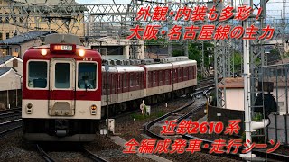 (外観・内装共に多種多様)近鉄2610系全編成発車・走行シーン