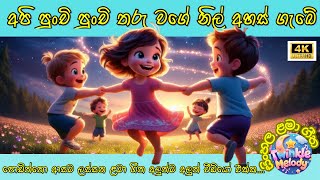 punchi punchi tharu wage | අපි පුංචි පුංචි තරු වගේ | ළමා ගීත | kids song | twinkle melody