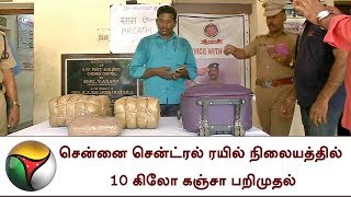 சென்னை சென்ட்ரல் ரயில் நிலையத்தில் 10 கிலோ கஞ்சா பறிமுதல்