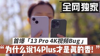 iPhone14 Plus才是真的香！全网独家首曝13Pro视频Bug! 14 Plus重度使用一周实测