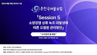 춘천국제물포럼2024_Session5 소양강댐 상류 녹조 대발생에 따른 오염원 관리방안