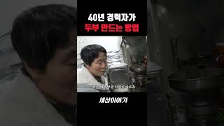 차원이 다른 두부 만드는 방법