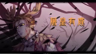 第五人格：虫虫国王推歪陷阱【屠皇有鹿】