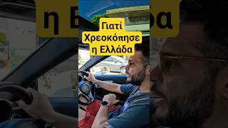 Γιατί Χρεοκόπησε η Ελλάδα 🇬🇷 #shorts #greece #money #politics #bank #multiculti #youtubeshorts