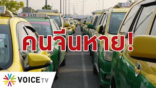 Voice Go 4 - 'แท็กซี่สุวรรณภูมิ' โอด นักท่องเที่ยวจีนหาย รายได้หาย