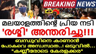 കണ്ണീരോടെ കേരളം..! വീണ്ടും 'മരണവാർത്ത..' യാത്രയായത് മലയാളി കുടുംബപ്രേക്ഷകരുടെ ഇഷ്ടതാരം..