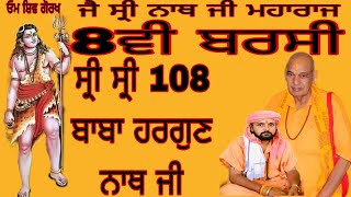 🔴8ਵੀ ਬਰਸੀ 🔴||ਸ੍ਰੀ ਸ੍ਰੀ 108 ਬਾਬਾ ਹਰਗੁਣ ਨਾਥ ਜੀ ||