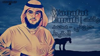 Waqafat Hurufi | وقفت حروفي - محمد المقيط | Muhammad al Muqit