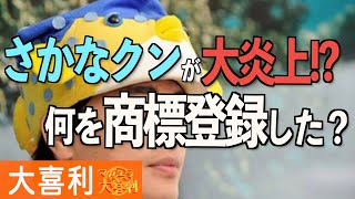 【さかなクンが大炎上。何を商標登録した？】マガユラ大喜利 #75