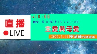 2023.5.14 台灣基督長老教會手語主日禮拜