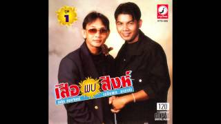 ปัญหาค้างโลก สาธิต ทองจันทร์ + เฉลิมพล มาลาคำ เสือพบสิงห์ ชุด 1